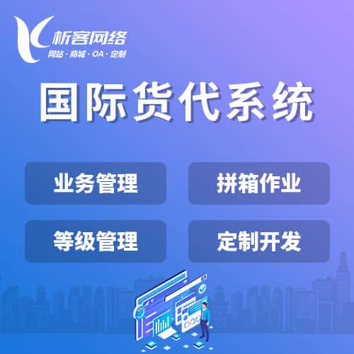 昆明国际货代系统