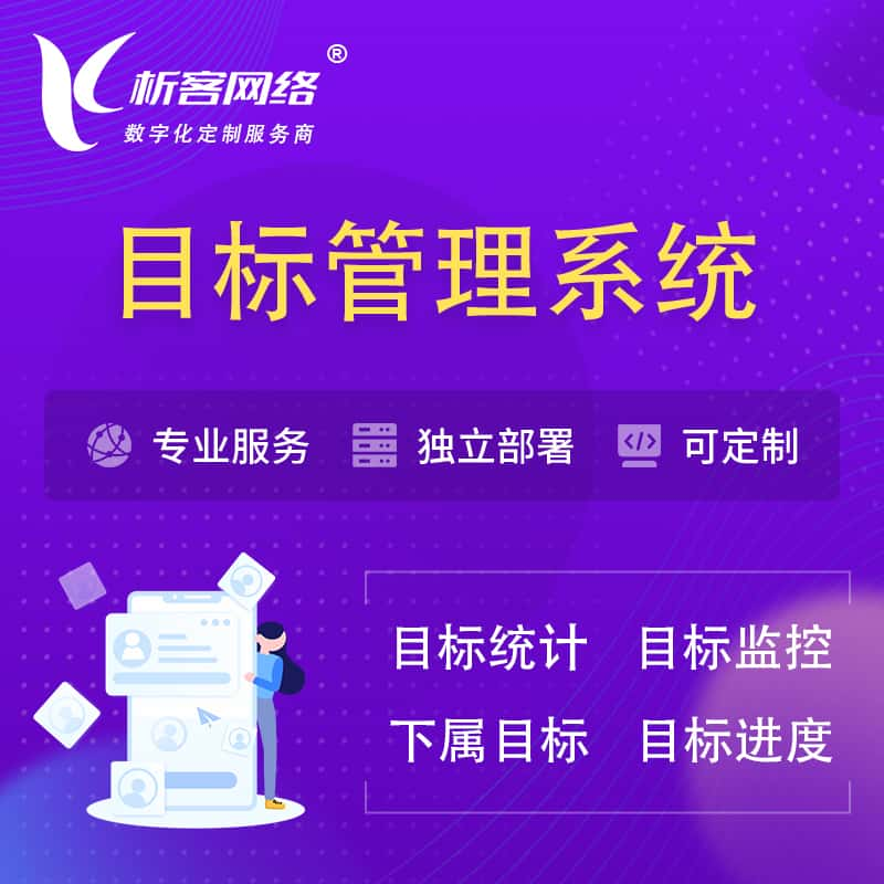 昆明目标管理系统 | OKR目标统计监控