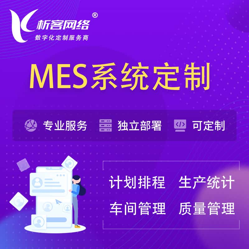 昆明MES系统定制 | 生产调度车间排班计划排程排产系统开发