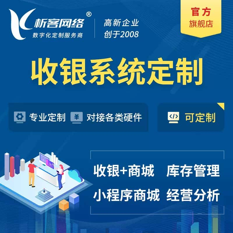 昆明收银系统|收银台系统定制开发