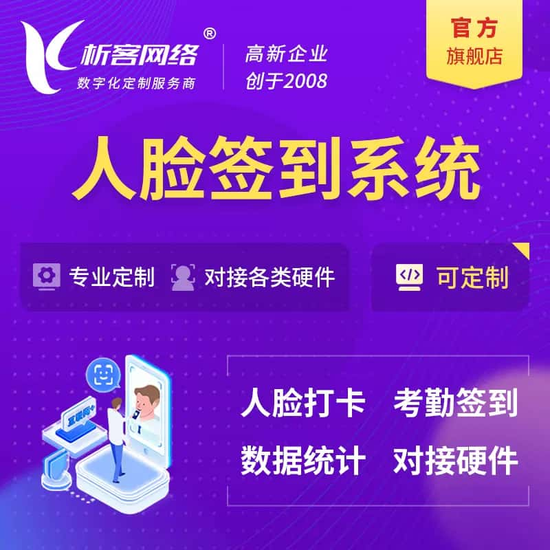 昆明人脸签到系统|会议|展会|校园考勤软件定制