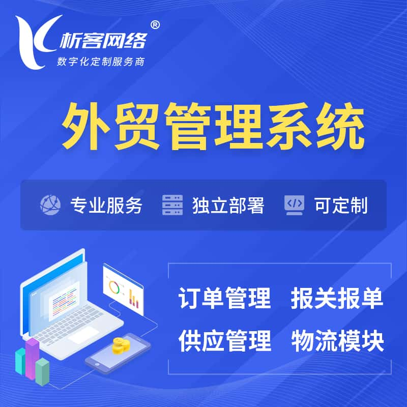 昆明外贸管理系统 | 外企贸易管理系统软件