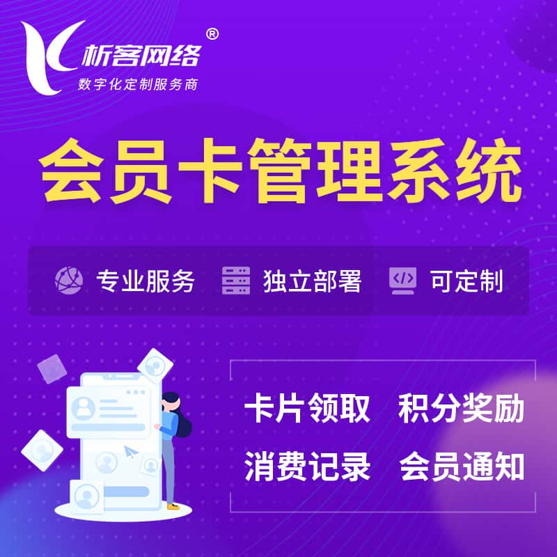 昆明会员卡管理系统 | 会员积分优惠券