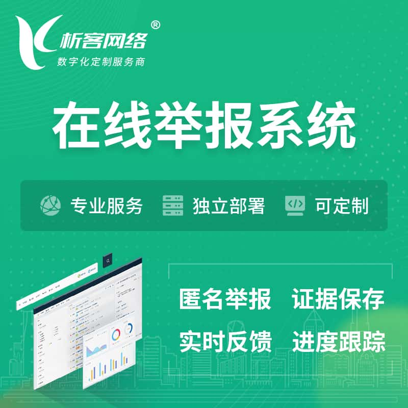 昆明在线举报系统 | 信访举报系统