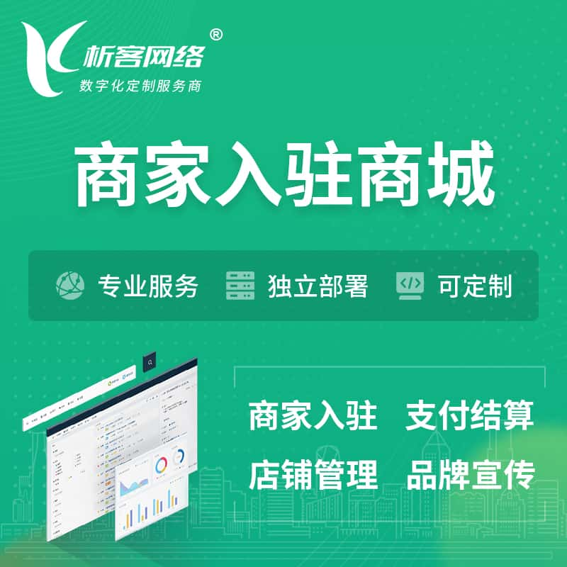 昆明商家入驻商城小程序 | B2B2C多店铺 | 多用户APP