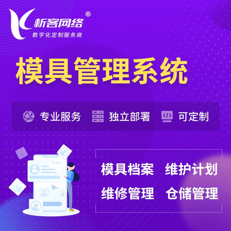 昆明模具管理系统