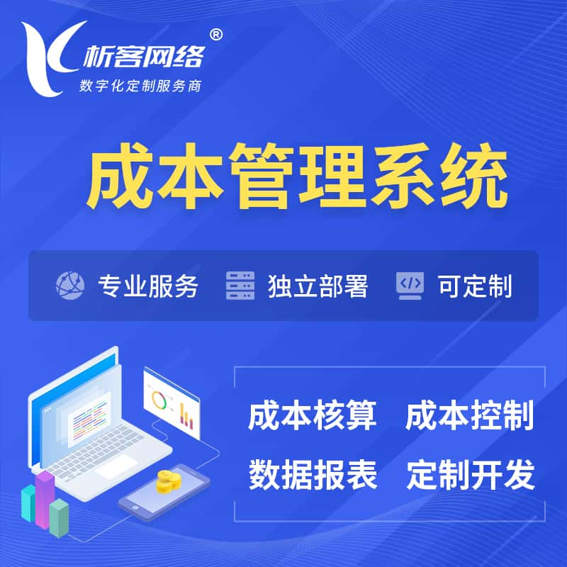 昆明成本管理系统 | 成本控制分配编制系统软件