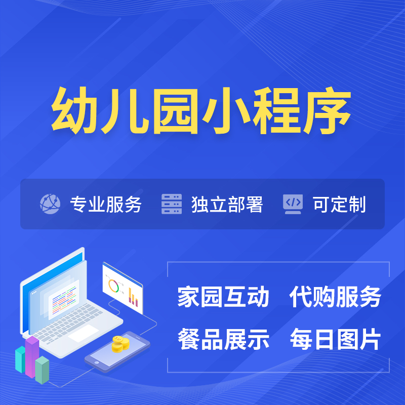 昆明幼儿园小程序制作