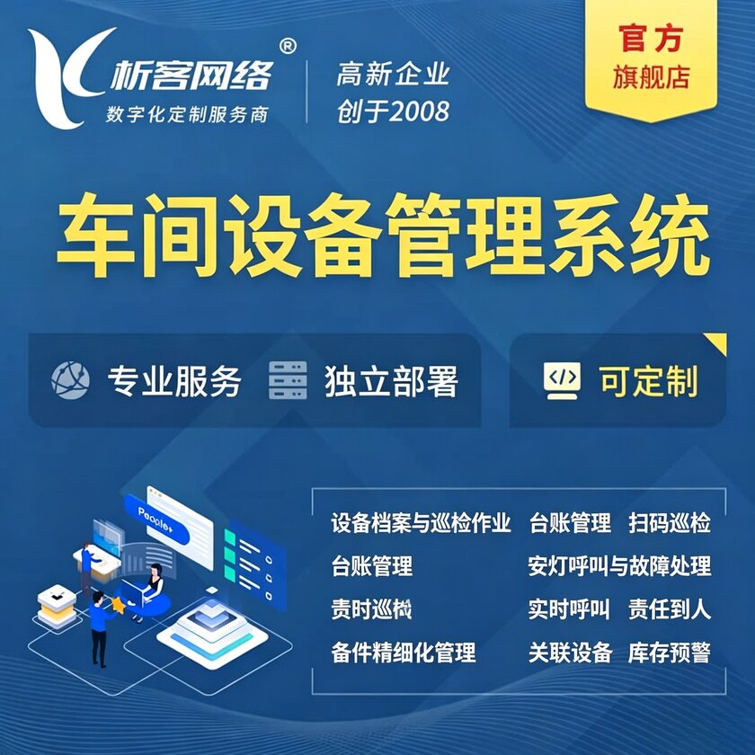 昆明车间设备管理系统