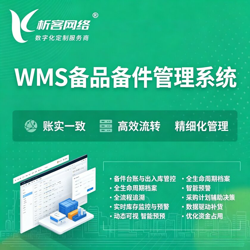 昆明WMS备品备件管理系统