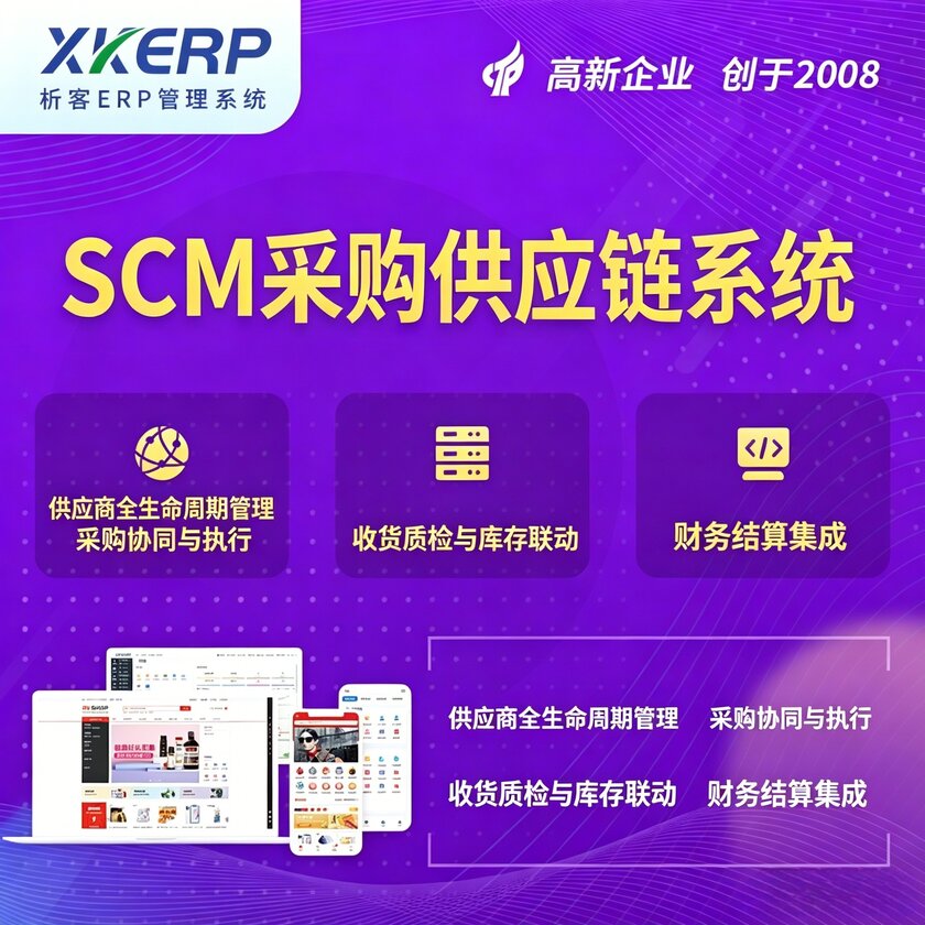 昆明SCM采购供应链管理系统