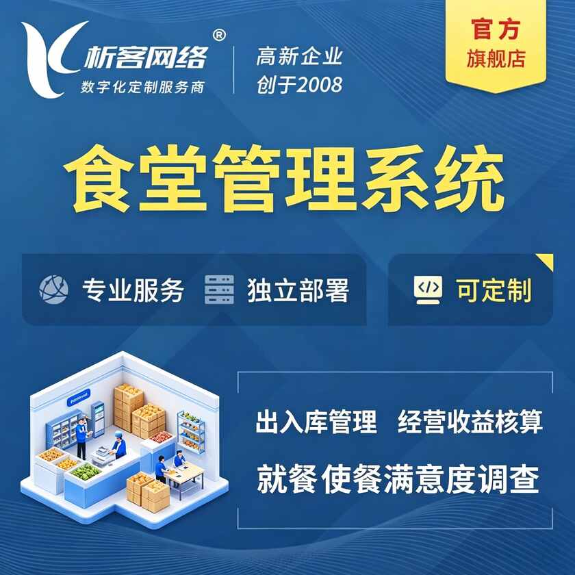 昆明食堂管理系统