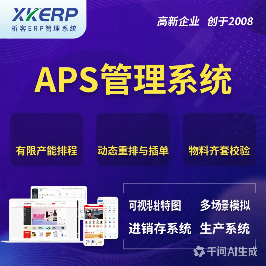 昆明APS管理系统